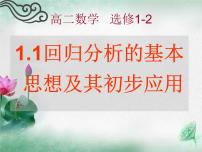 高中数学1.1回归分析的基本思想及其初步应用课文内容课件ppt