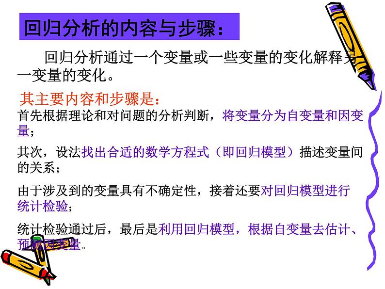 高中数学人教版新课标A 选修1-1  回归分析课件PPT06