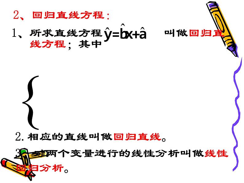 高中数学人教版新课标A 选修1-1  回归分析课件PPT08