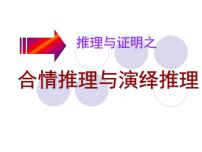 高中数学人教版新课标A选修1-22.1合情推理与演绎推理说课课件ppt