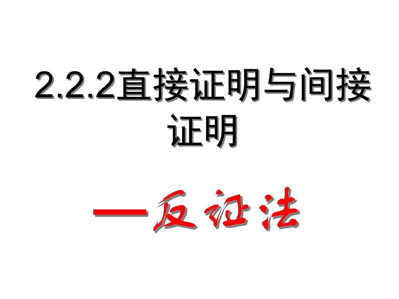 高中数学人教版新课标A 选修1-2  2.2.2直接证明与间接证明-反证法课件PPT第1页