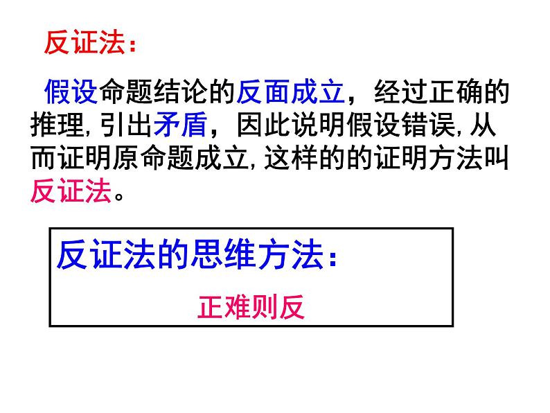 高中数学人教版新课标A 选修1-2  2.2.2直接证明与间接证明-反证法课件PPT第3页