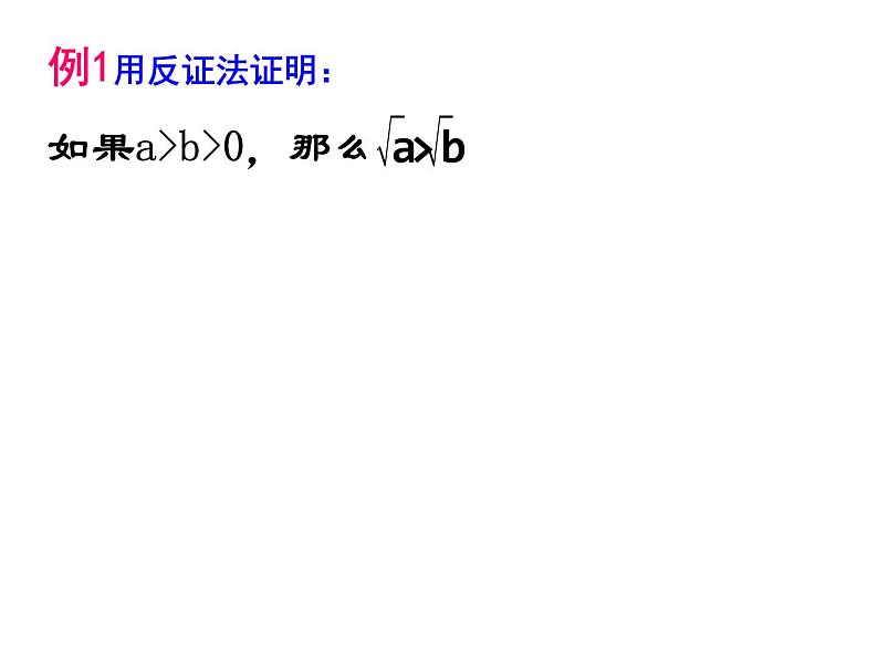 高中数学人教版新课标A 选修1-2  2.2.2直接证明与间接证明-反证法课件PPT第4页