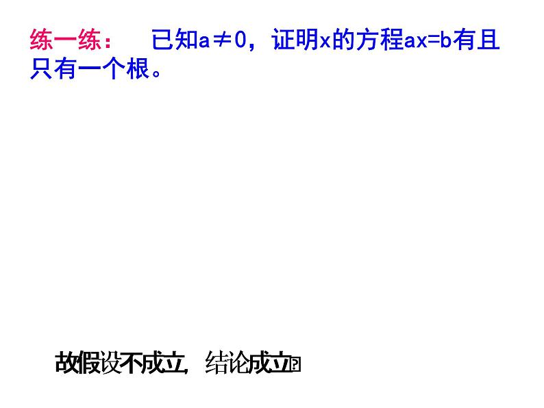高中数学人教版新课标A 选修1-2  2.2.2直接证明与间接证明-反证法课件PPT第5页