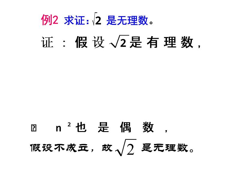 高中数学人教版新课标A 选修1-2  2.2.2直接证明与间接证明-反证法课件PPT第7页