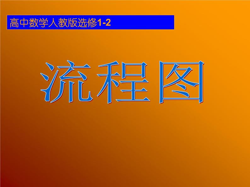 高中数学人教版新课标A 选修1-2  流程图课件PPT第1页