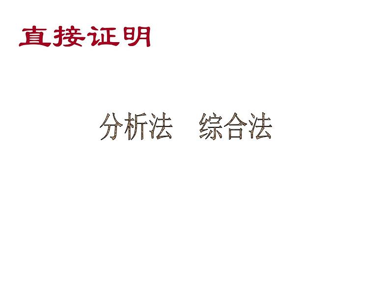 高中数学人教版新课标A 选修1-2  分析法和综合法演示文稿课件PPT01