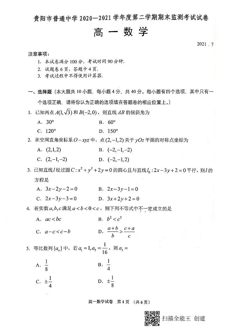 2020-2021学年贵州省贵阳市普通中学高一下学期期末监测考试数学试题 PDF版01