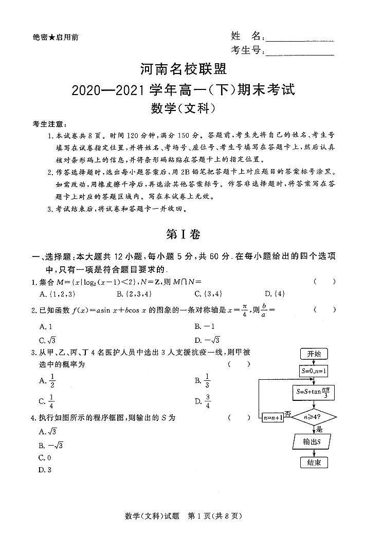 2020-2021学年河南省名校联盟高一下学期期末考试文科数学试题 PDF版01