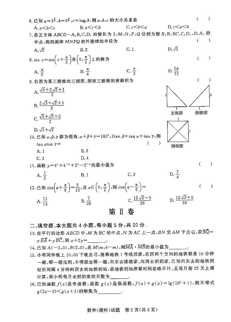 2020-2021学年河南省名校联盟高一下学期期末考试理科数学试题 PDF版第2页