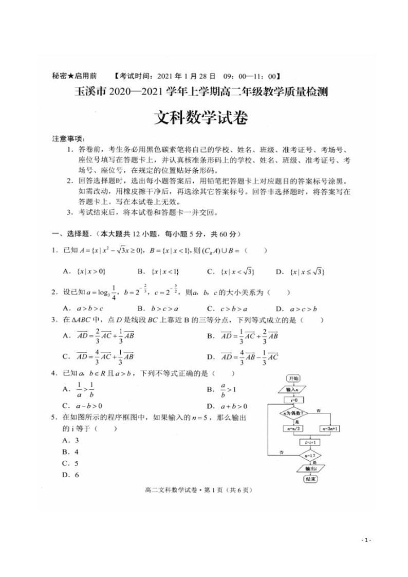 2020-2021学年云南省玉溪市高二上学期期末教学质量检测数学（文）试题 PDF版第1页