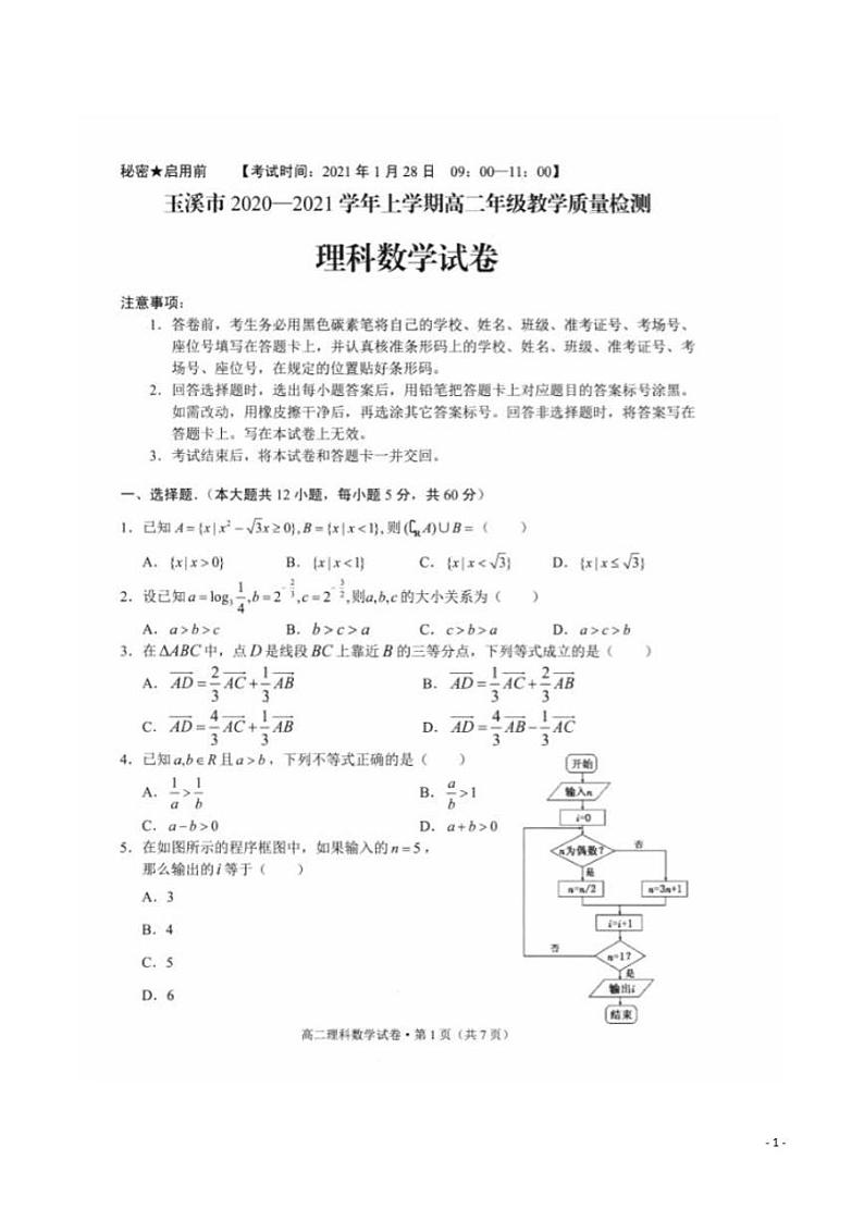 2020-2021学年云南省玉溪市高二上学期期末教学质量检测数学（理）试题 PDF版第1页