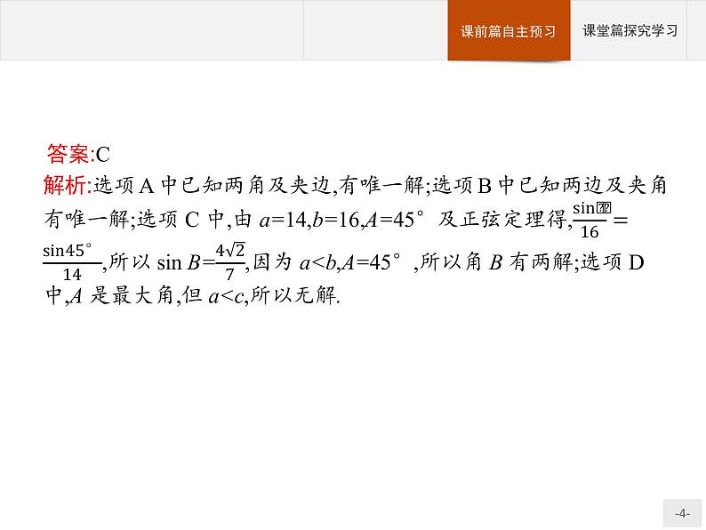 第九章解三角形章末总结课件数学人教B版（2019）必修第四册第4页