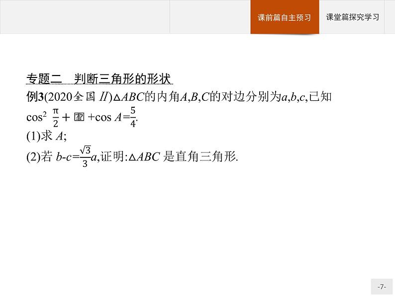 第九章解三角形章末总结课件数学人教B版（2019）必修第四册第7页
