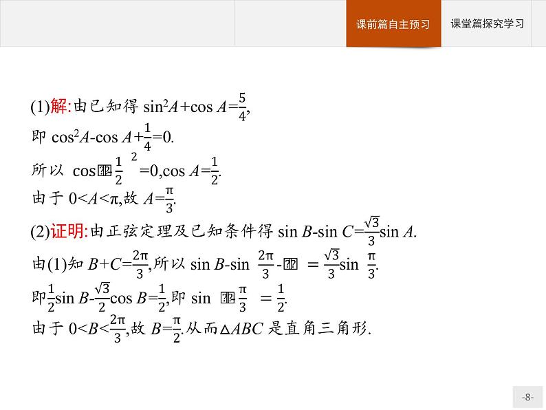 第九章解三角形章末总结课件数学人教B版（2019）必修第四册第8页