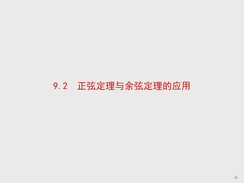 9.2　正弦定理与余弦定理的应用课件数学人教B版（2019）必修第四册第1页
