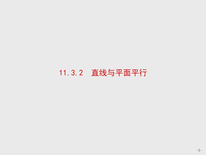 11.3.2　直线与平面平行课件数学人教B版（2019）必修第四册01
