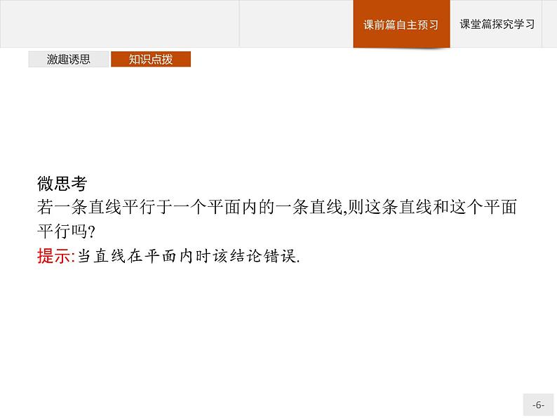 11.3.2　直线与平面平行课件数学人教B版（2019）必修第四册06