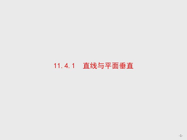 11.4.1　直线与平面垂直课件数学人教B版（2019）必修第四册01
