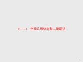 11.1.1　空間幾何體與斜二測畫法課件（數(shù)學(xué)人教B版（2019）必修第四冊