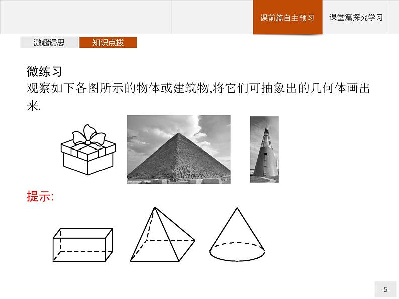 11.1.1　空间几何体与斜二测画法课件（数学人教B版（2019）必修第四册05