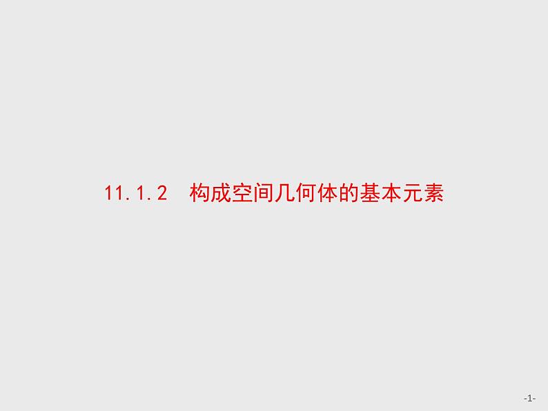 11.1.2　构成空间几何体的基本元素课件数学人教B版（2019）必修第四册第1页