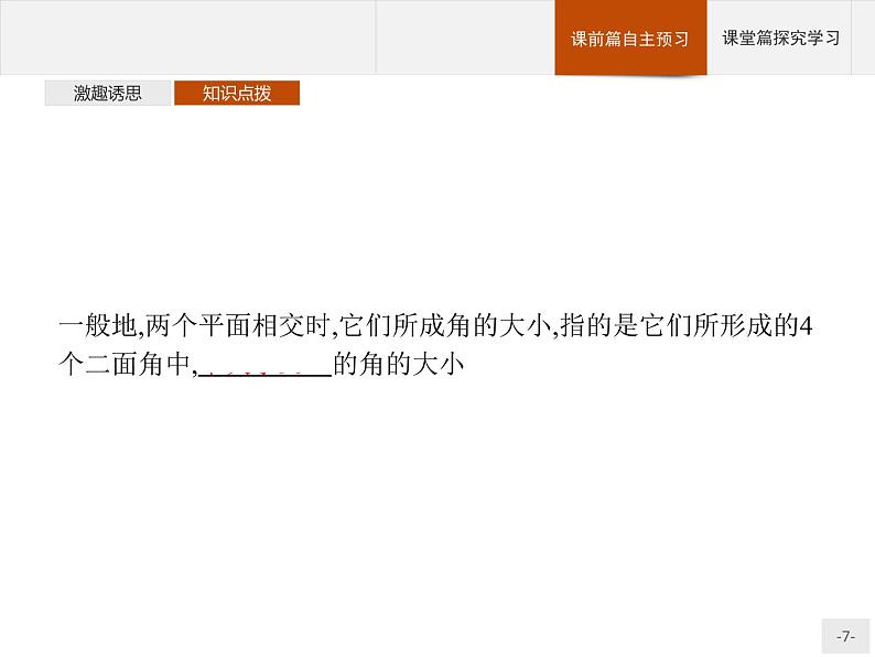 11.4.2　平面与平面垂直课件数学人教B版（2019）必修第四册07