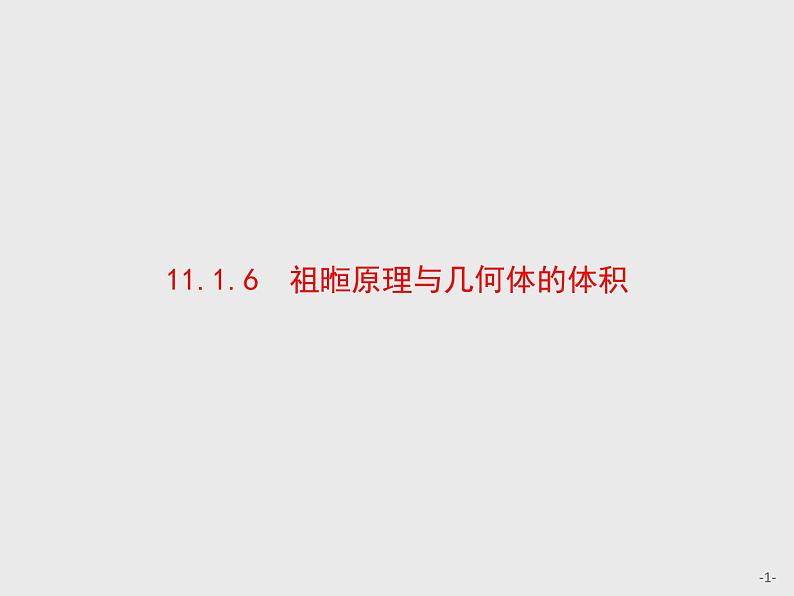 11.1.6　祖暅原理与几何体的体积课件数学人教B版（2019）必修第四册01