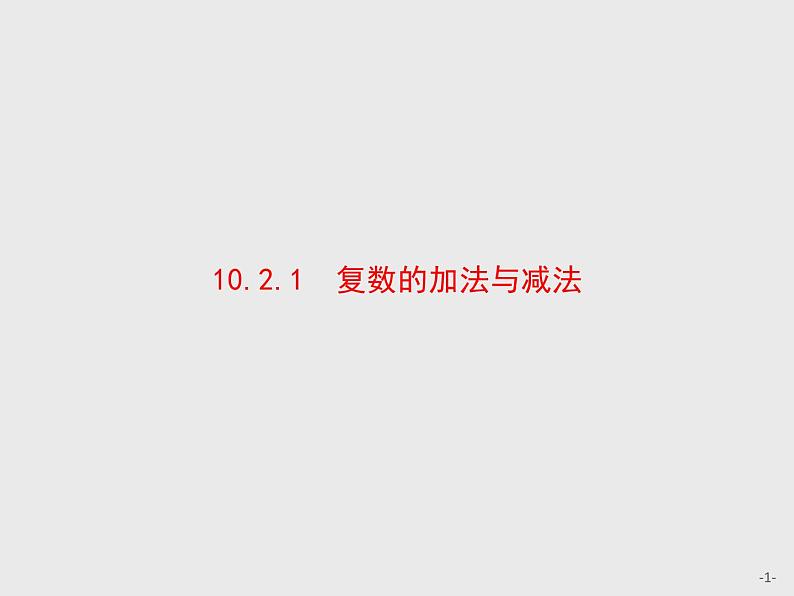 10.2.1　复数的加法与减法课件数学人教B版（2019）必修第四册第1页