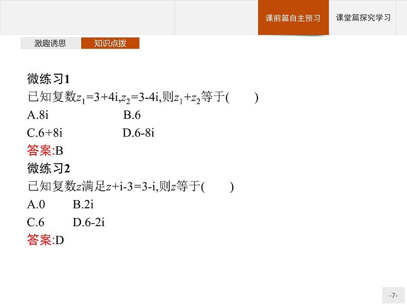 10.2.1　复数的加法与减法课件数学人教B版（2019）必修第四册第7页