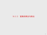 人教B版 (2019)必修 第四册10.2.2 复数的乘法与除法课文内容课件ppt