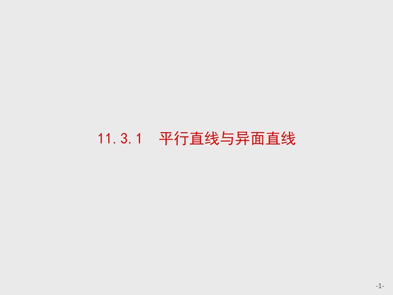 11.3.1　平行直线与异面直线课件数学人教B版（2019）必修第四册01
