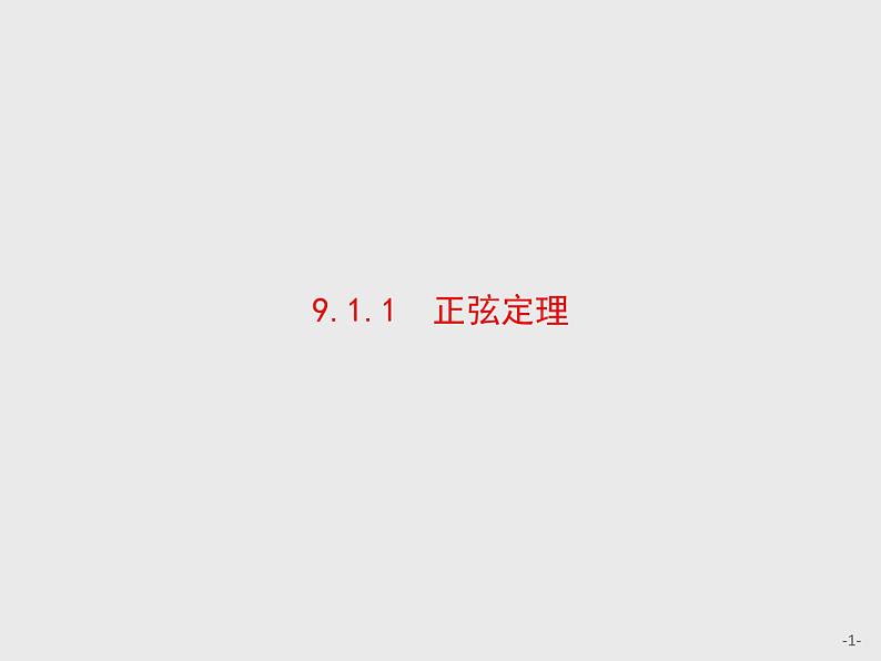 9.1.1　正弦定理课件数学人教B版（2019）必修第四册第1页