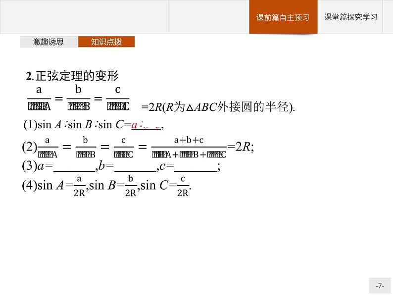9.1.1　正弦定理课件数学人教B版（2019）必修第四册第7页