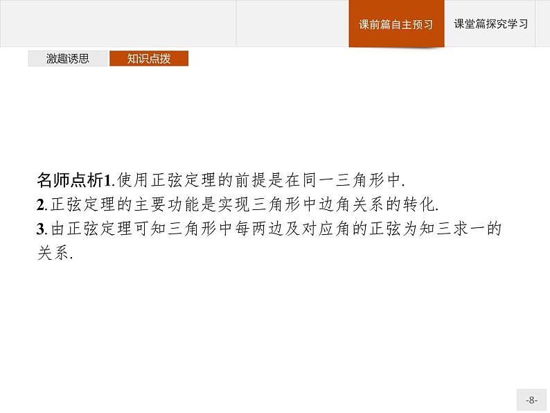9.1.1　正弦定理课件数学人教B版（2019）必修第四册第8页