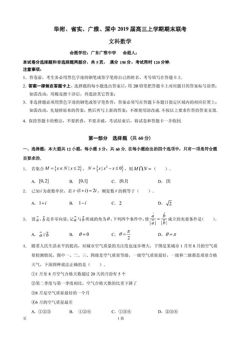 2019届广东省华附、省实、广雅、深中高三上学期期末联考数学（文）试题（PDF版）第1页