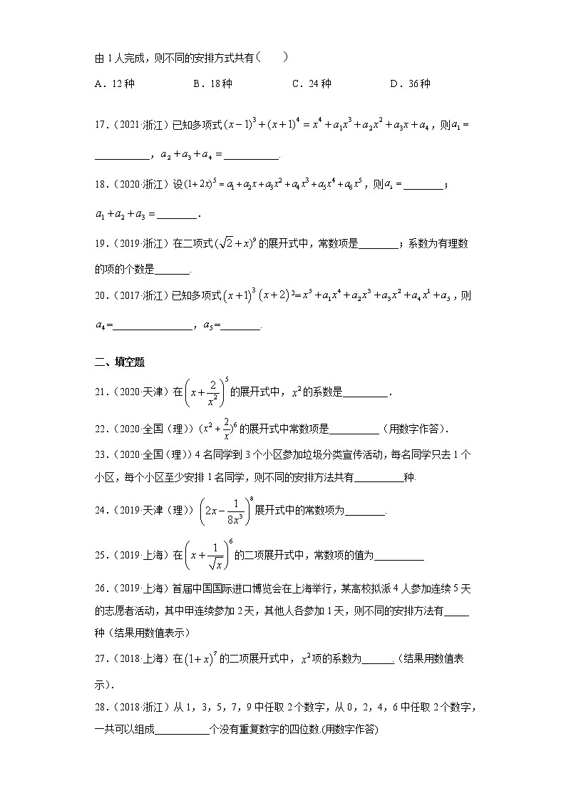 近五年（2017-2021）高考数学真题分类汇编试卷含答案（ 计数原理）03