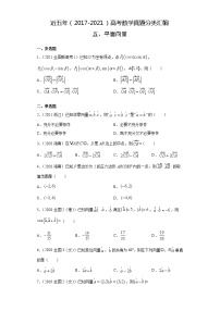 近五年（2017-2021）高考数学真题分类汇编试卷含答案（平面向量）