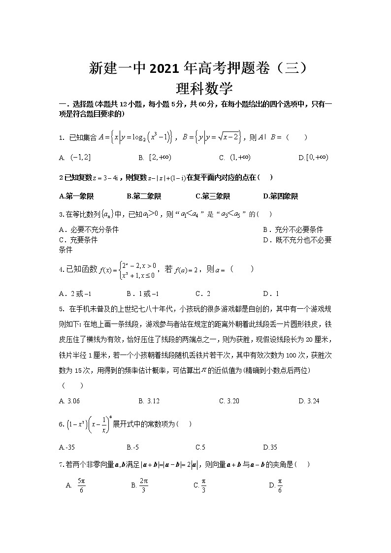 江西省南昌市新建区第一中学2021届高三高考押题卷（三）数学（理）试卷+答案【Word版】第1页