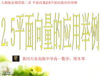 高中数学人教版新课标A必修4第二章 平面向量2.5 平面向量应用举例背景图课件ppt