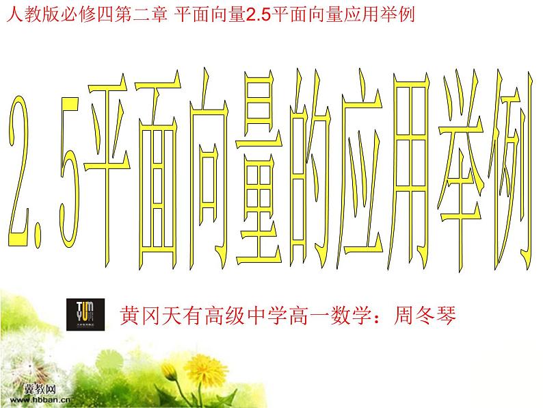 高一必修四数学课件：2.5平面向量的应用第1页