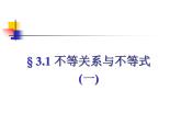 高中数学人教版新课标A 必修5   3.1不等关系与不等式(一)（课件）