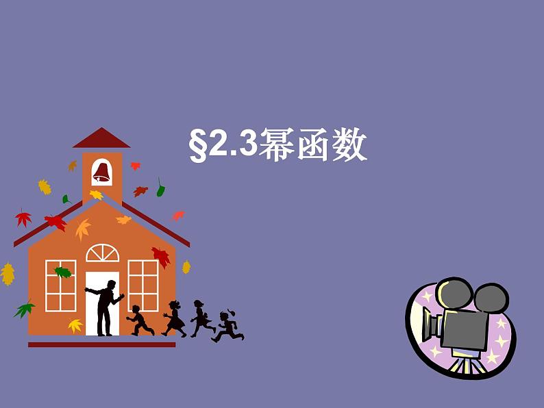 高中数学人教版（2019）必修一   3.3幂函数课件PPT01