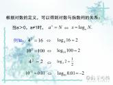 高中数学人教B版 (2019) 必修二  4.2对数与对数运算课件PPT