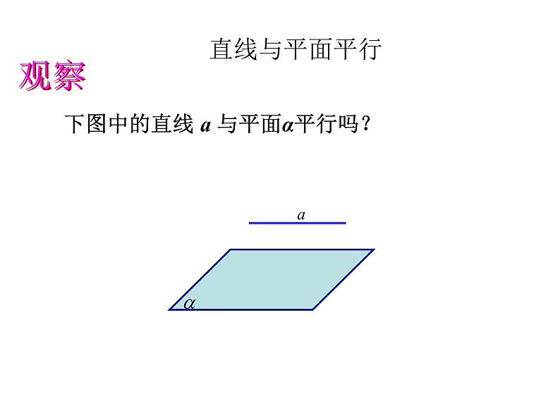 高中数学人教B版 (2019) 必修四  11.3直线与平面平行的判定课件PPT07