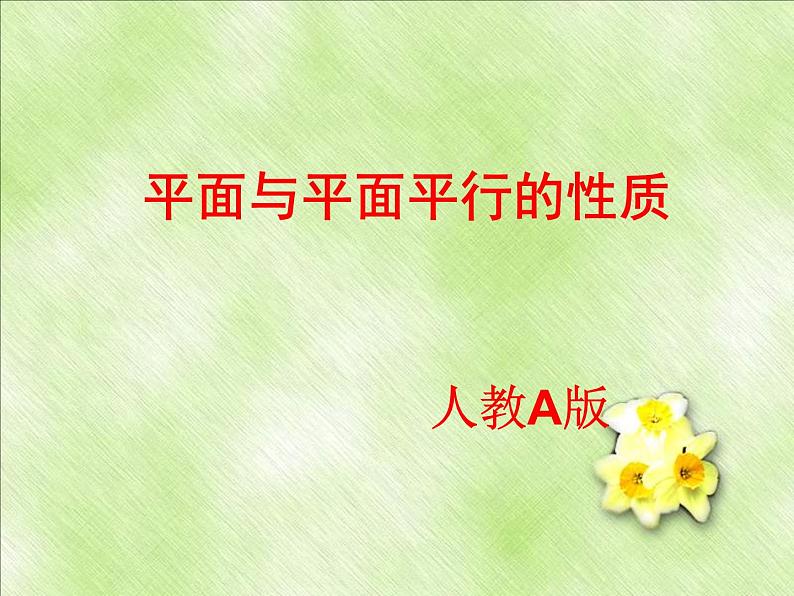 高中数学人教B版 (2019) 必修四 11.3.3平面与平面平行的性质课件PPT01