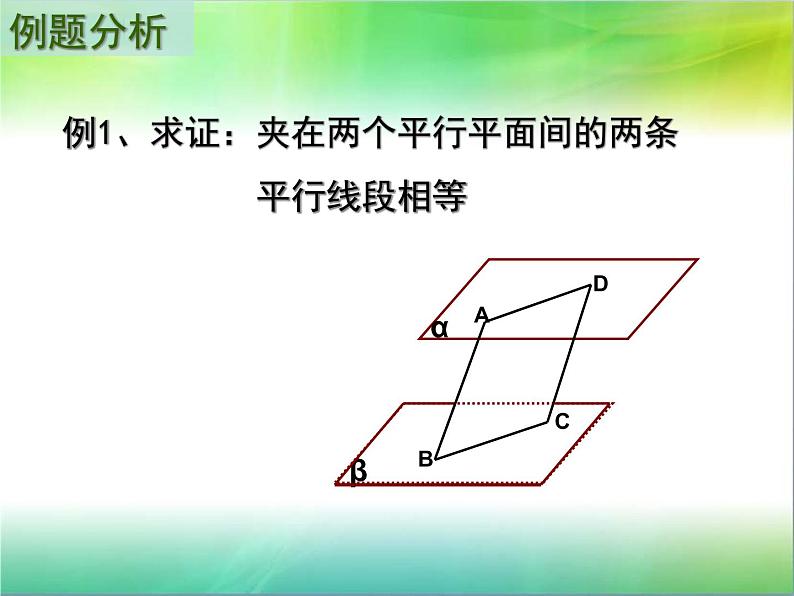高中数学人教B版 (2019) 必修四 11.3.3平面与平面平行的性质课件PPT08