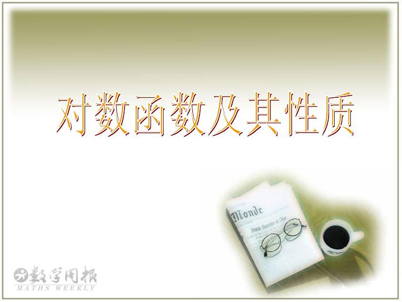 高中数学苏教版 (2019) 必修一  6.3对数函数及其性质课件PPT01