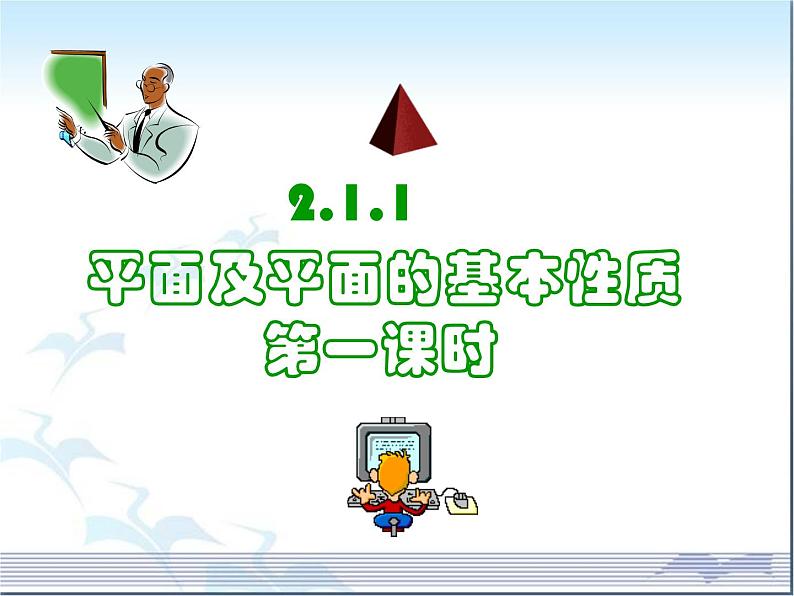 高中数学苏教版 (2019) 必修2  1.2.1平面的基本性质课件(1)01
