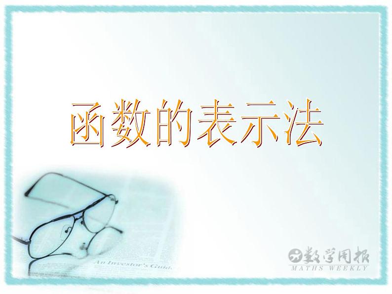 高中数学北师大版 (2019) 必修一 2.2函数的表示法课件PPT01